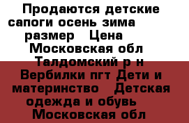 Продаются детские сапоги осень-зима Kuoma 23 размер › Цена ­ 600 - Московская обл., Талдомский р-н, Вербилки пгт Дети и материнство » Детская одежда и обувь   . Московская обл.